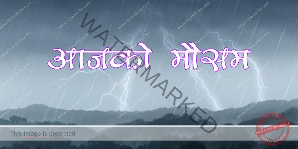 आजको मौसम : मेघगर्जन र चट्याङ्गसहित वर्षा हुनसक्ने