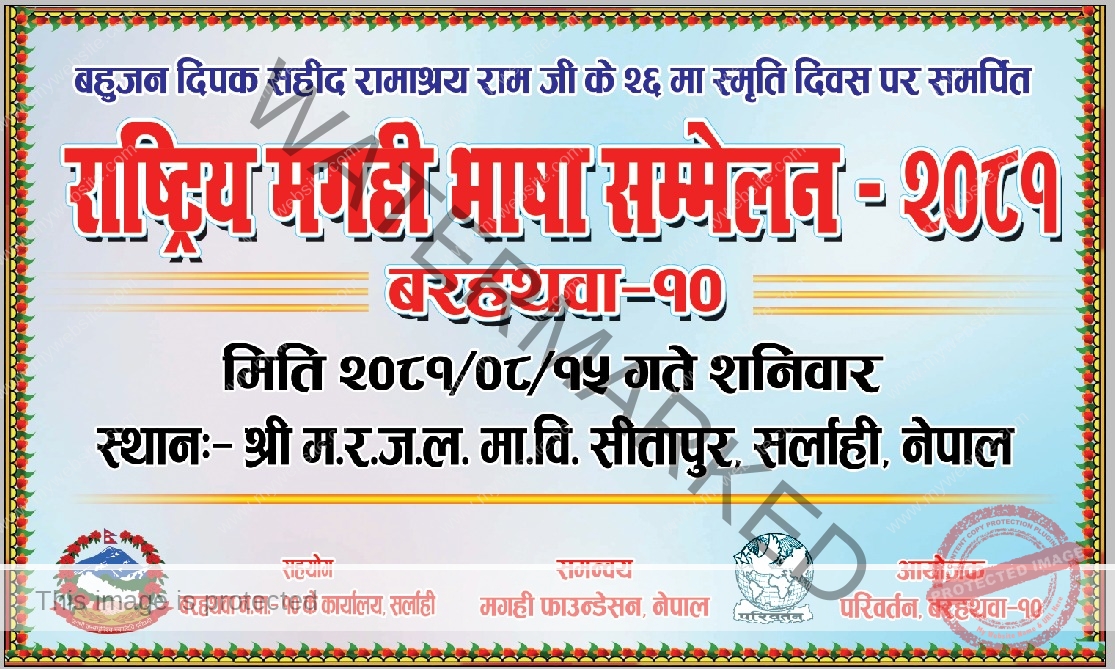 सहिद रामाश्रय रामको २६ औं स्मृति दिवसमा राष्ट्रिय मगही सम्मेलन २०८१ सम्पन्न